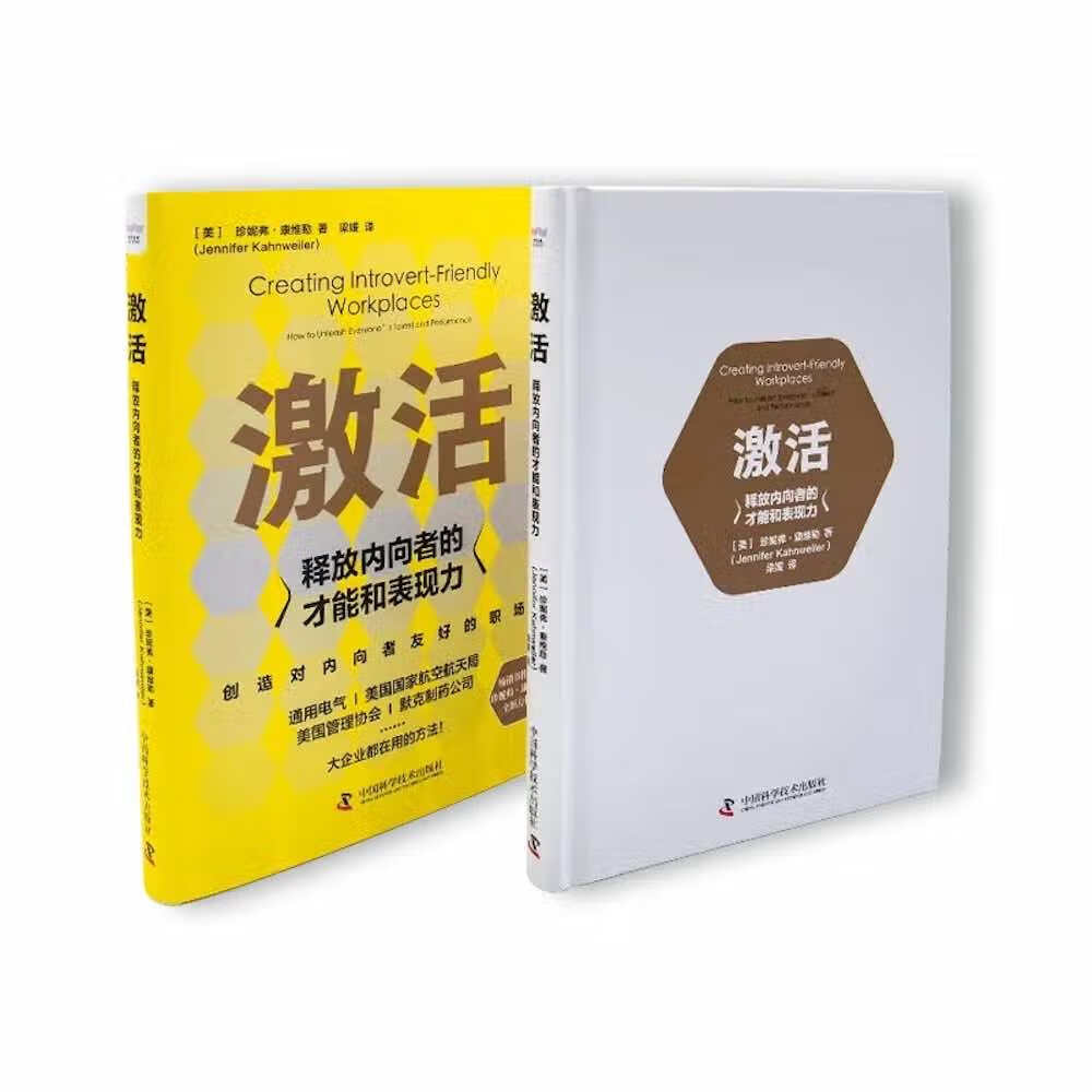 现货正版激活：释放内向者的才能和表现力（通用电气、美国航空航天局、默克集团等大企业都在用的方法！）9787504695789-图2