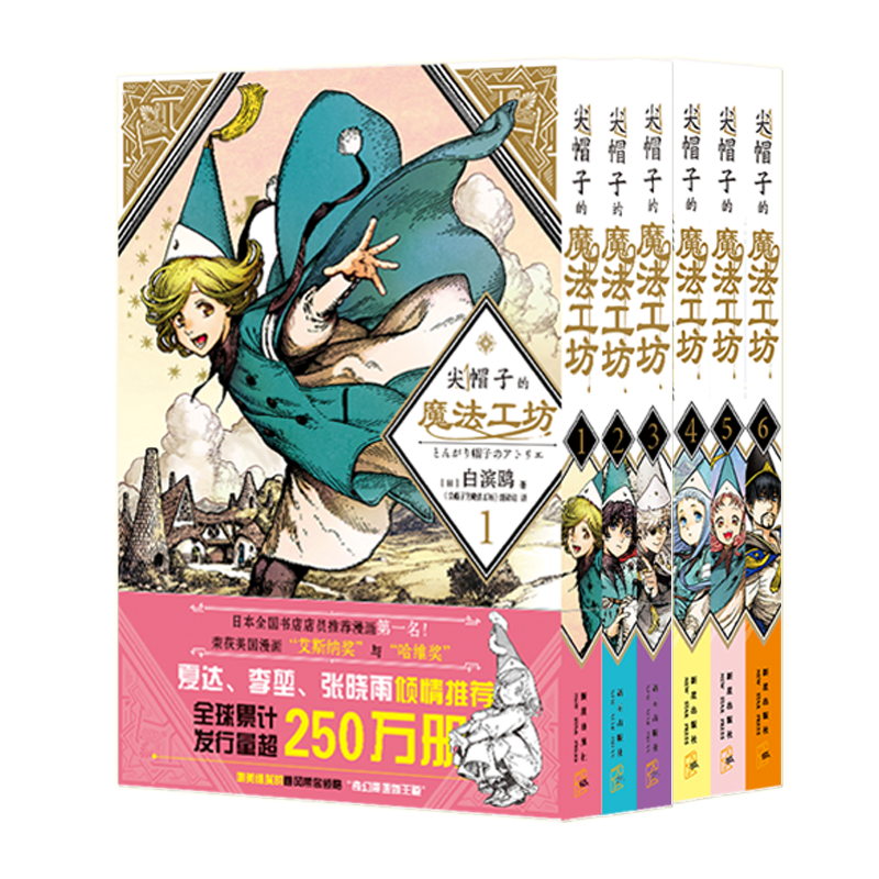 现货正版 尖帽子的魔法工坊 1-2-3-4-6-7-8-9全套九册 日 白滨鸥 著  白滨鸥光明与黑暗纠缠的奇异 奇幻漫画新王道日漫魔法少女漫 - 图0