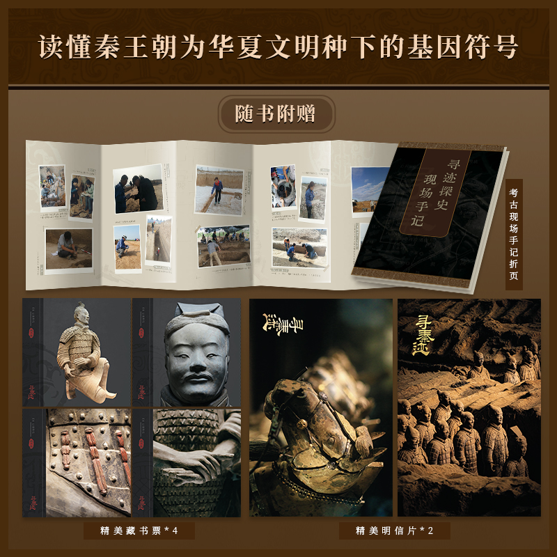 现货正版 寻秦迹：透过秦俑看秦朝 秦兵马俑和咸阳城遗址考古领队许卫红的考古手记 四川人民出版社 9787220135293