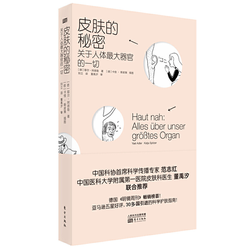 现货正版皮肤的秘密耶尔阿德勒著这不仅仅是一本科普书，更是一本让你自信满满的爱之书。保健/心理类书籍--常见病防治-图0