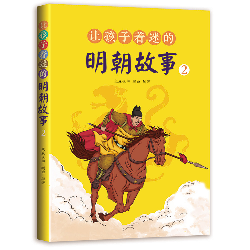 现货正版 让孩子着迷的明朝故事(全4册) 大发说书、潮白 著 四川教育出版社 9787540886035 - 图2