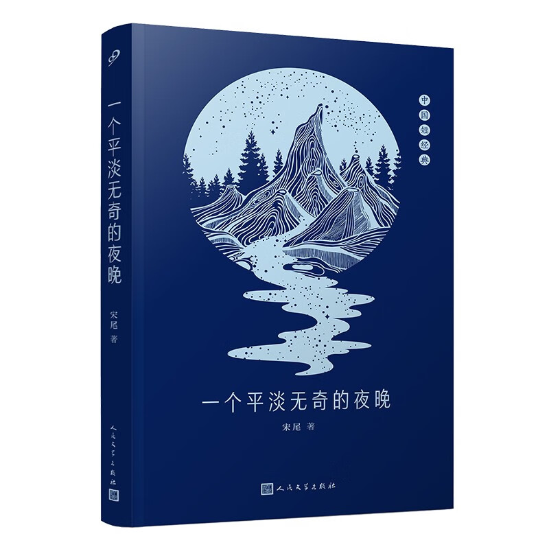 现货正版 一个平淡无奇的夜晚（热气腾腾的火锅、萍水相逢却能袒露心声的陌生人……重庆文学奖得主宋尾讲述山城重庆9787020174317 - 图0