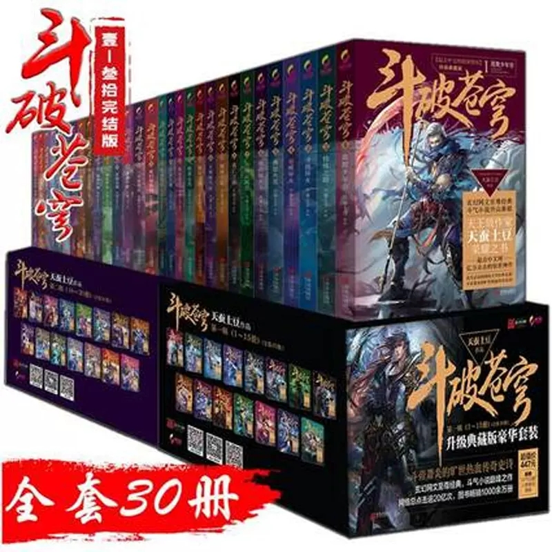 【2020新版白金版】现货正版 斗破苍穹小说全套全集 大结局完结版 珍藏版 （全5辑共30册）天蚕土豆小说 1-30本玄幻元尊小说漫画 - 图2