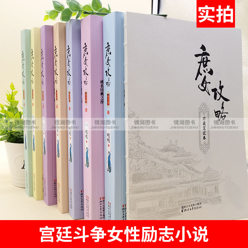 现货正版庶女攻略1-7册全套完整版礼盒装吱吱著古风小说锦心似玉电视剧原著小说古代言情文学网络长篇小说宫廷斗争女性励志小说-图2