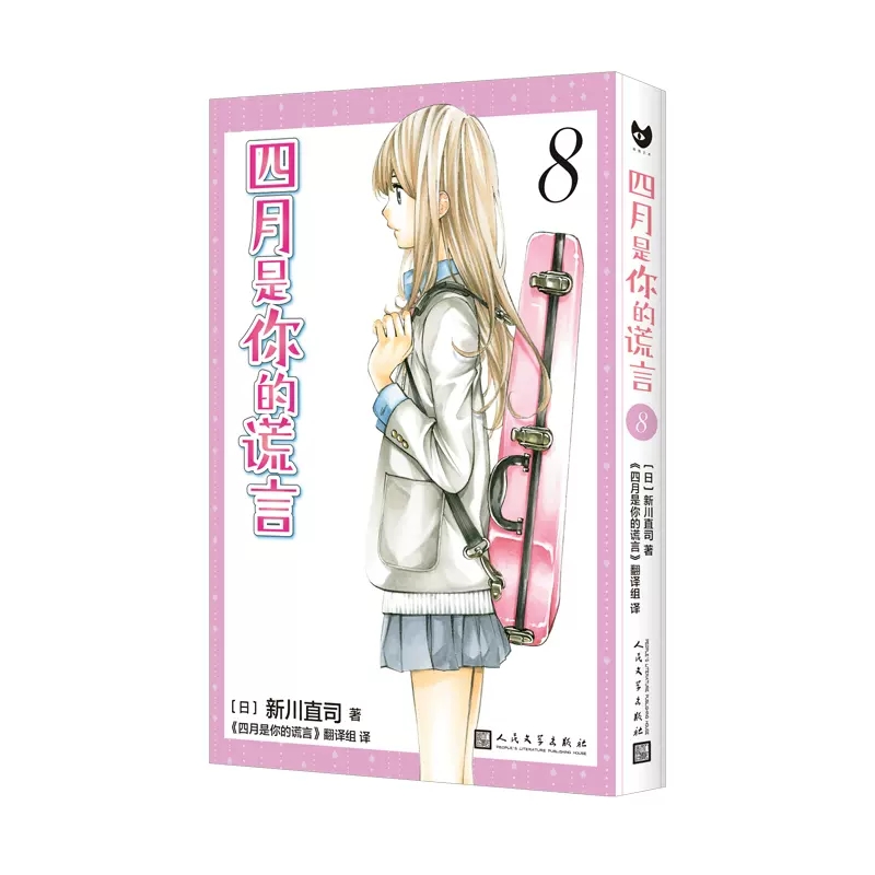 正版现货 四月是你的谎言1-11漫画书全套11册简体中文版 新川直司 日本二次元轻小说同名动画电影原著漫画 校园青春书籍人民文学社 - 图3