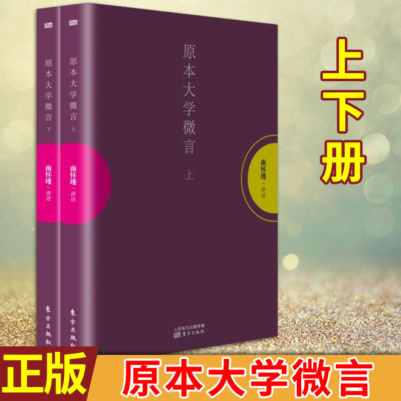 【8~9成新任选】南怀瑾书籍系列原本大学微言金刚经说什么话说中庸禅话易经杂说系传别讲论语别裁讲述楞严大义今释南怀瑾全集-图0