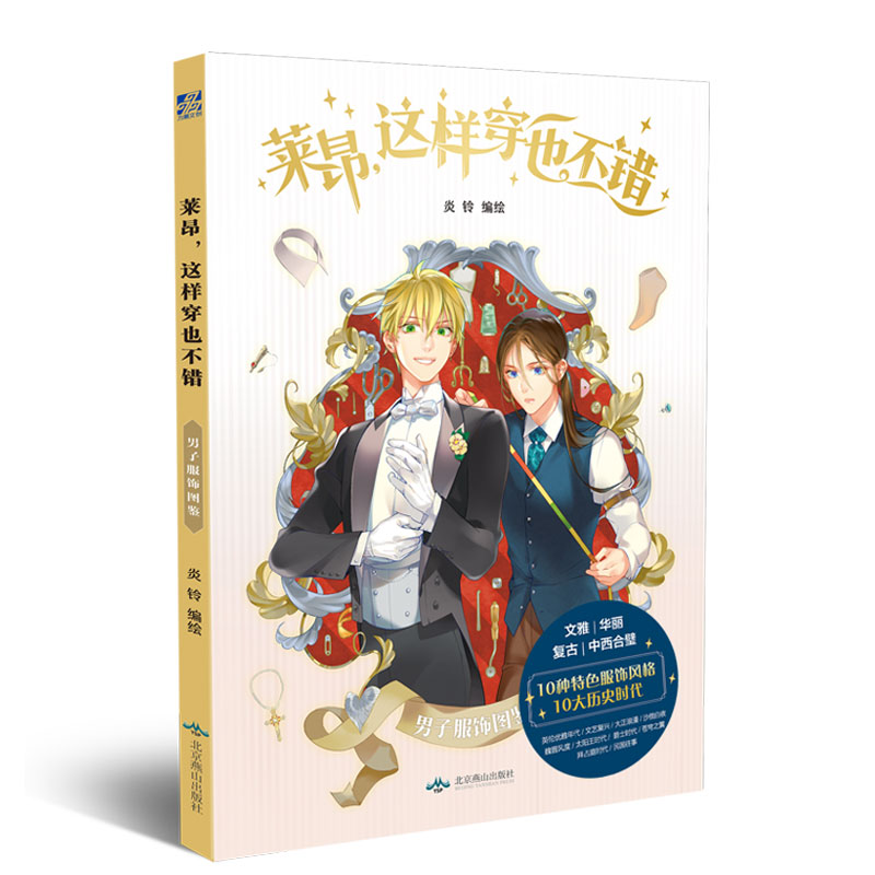 【赠明信片10张+便签本】现货正版 莱昂 这样穿也不错 炎铃著 集漫画 插画 文字展现 讲述不同时代的服装的演变与特色 - 图0