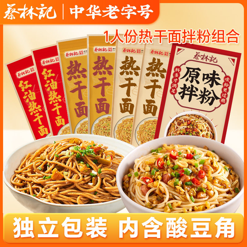 蔡林记武汉热干面拌面馋味佬拌面免煮冲泡热干面拌粉湖北特产速食
