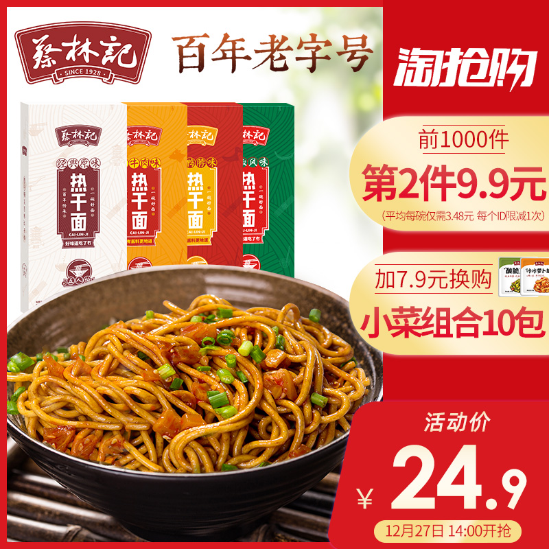 武汉特产 蔡林记 热干面 700g*2件 淘抢购双重优惠折后¥20.9包邮(拍2件)多味可选 武汉特产 蔡林记 热干面 700g*2件 淘抢购双重优惠折后¥20.9包邮(拍2件)多味可选