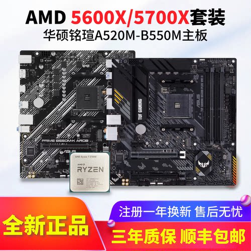 AMD 5600X/5700X全新散片搭华硕/铭瑄B550系列CPU主板全新板U套装 - 图3