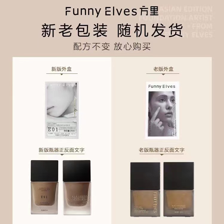 Funnyelves方里柔雾持妆粉底液霜遮瑕持久不脱妆油混干皮正品官方 - 图0