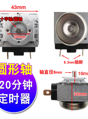 电压力锅定时器60/90/120分钟通用电烤箱十字/半圆轴机械定时开关