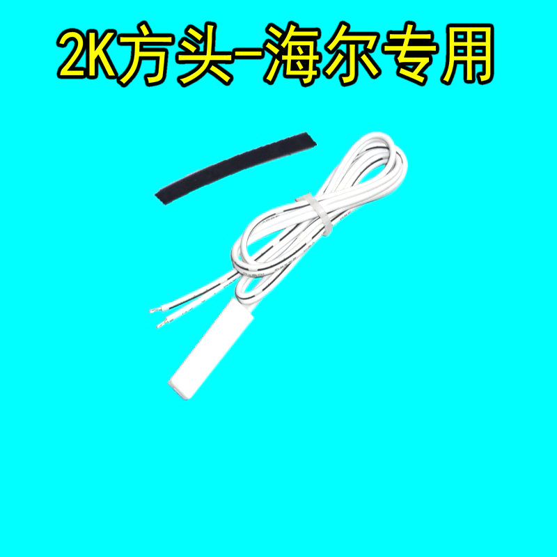 冰箱化霜温度传感器2K5K10K适用三星海尔容声美的冷藏室感温探头 - 图1