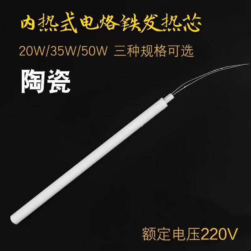 正品包邮内热式陶瓷发热芯 20W 35W 50W马蹄头电烙铁芯-图1