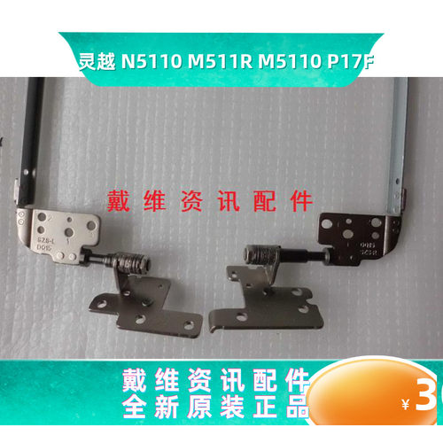戴尔Dell N5110 M511R M5110 P17F屏轴全新原装笔记本 仅左边单边 - 图0