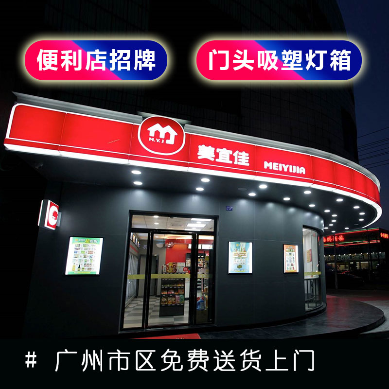 便利店灯箱广告牌户外悬挂店铺招牌门头吸塑灯箱定做发光招牌制作 便利店灯箱广告牌户外悬挂店铺招牌门头吸塑灯箱定做发光招牌制作