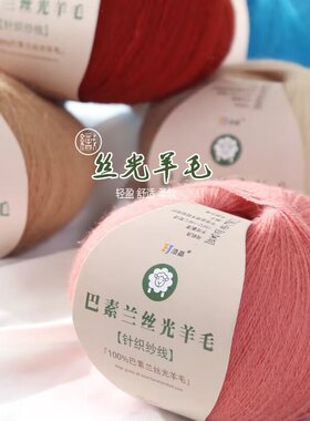 邮选羊毛线巴素兰羊毛细线正品手编丝光羊毛冬季毛衣宝宝围巾帽子