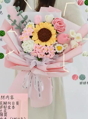 星选毛线花束手编花束DIY材料包小红书抖音同款节日礼物成品花束