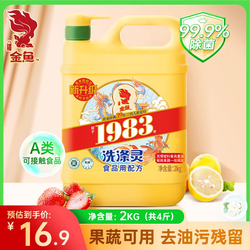 首都国企大品牌，金鱼 1983 A类食品用配方洗涤灵 2kg*2瓶/共8斤