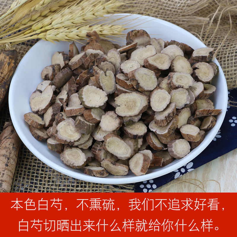 正品杭白芍无硫浙白芍中草药白芍500g生白芍片白芍粉中药材白芍药_虎窝淘
