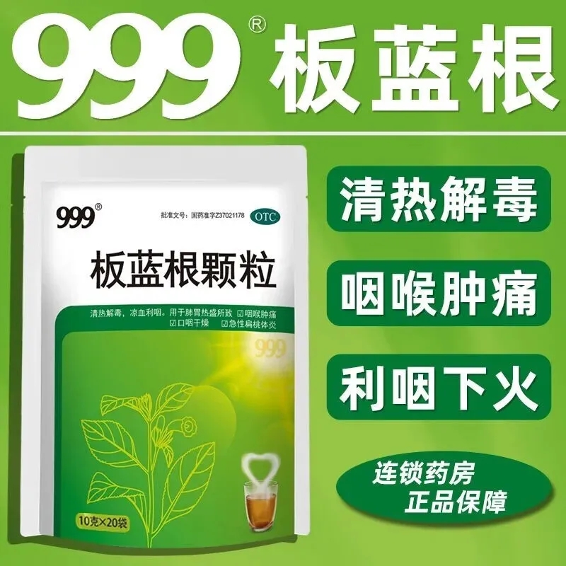 999 板蓝根颗粒20袋清热急性扁桃体炎咽喉肿痛喉咙发炎风热感冒 - 图0