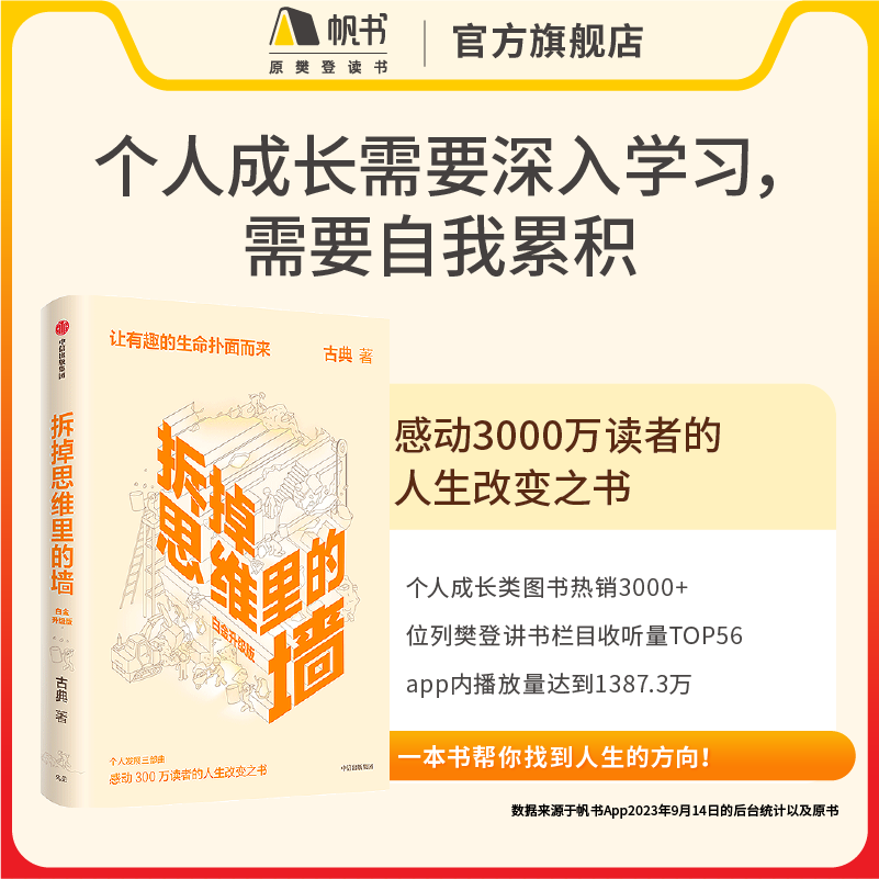 《拆掉思维里的墙》【解读视频】长期有效 45分钟听懂 令人惊喜的生涯指导书 改变你的人生版图 樊登读书会推荐书籍VIP年卡 - 图1