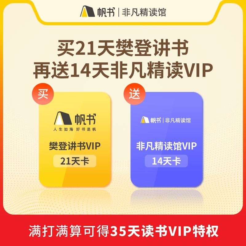 【1个账号仅限充值1次】樊登讲书21天VIP卡再送14天VIP卡 - 图0