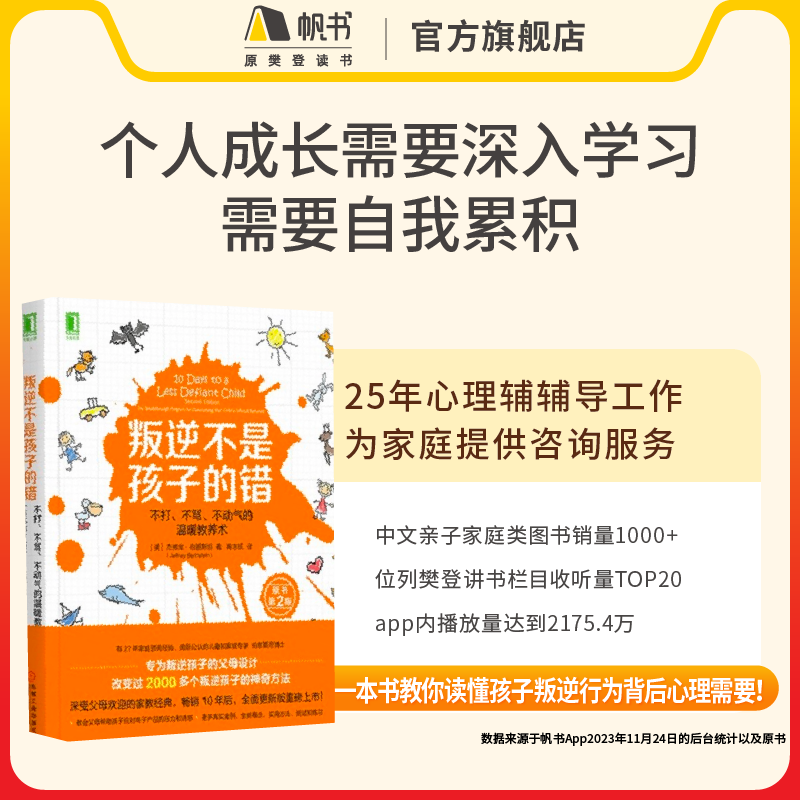 《叛逆不是孩子的错》【解读视频】长期有效 45分钟听懂 想要改变孩子 先从改变自己开始 樊登读书会推荐书籍VIP年卡 - 图1