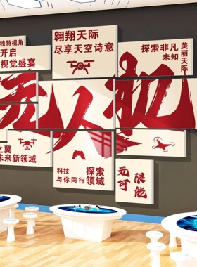 无人机教室装饰培训基地机构编程教室主题文化形象背景墙环创海报