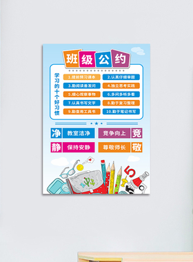 晶兰班级教室海报中小学公约
