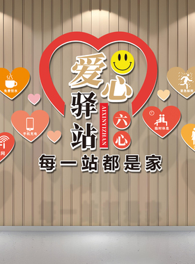 爱心驿站休息室装饰墙贴志愿者