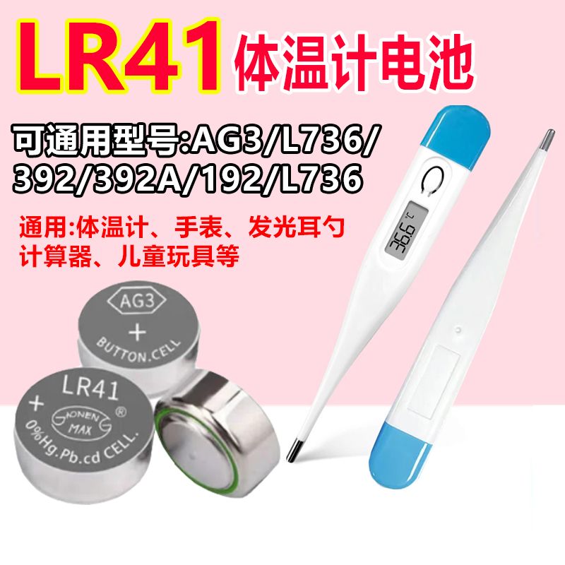 电子体温计纽扣电池LR41温度计AG3 L736 392A 192 SR4探热针热卖 - 图0