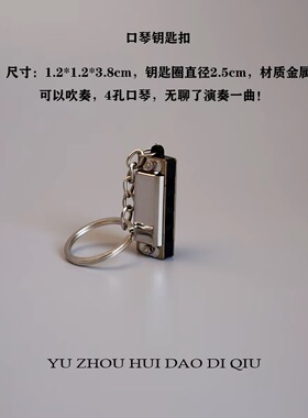 无聊了吹奏一曲东风破可吹声口琴钥匙扣挂件礼物 4孔口哨小众设计