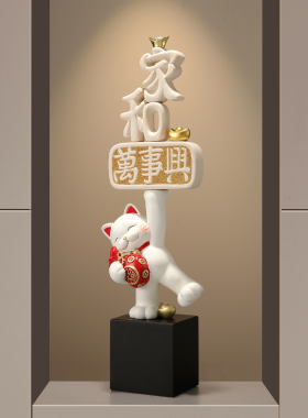 新中式玄关家和万事兴钱袋猫旺宅摆件高级感壁龛电视隔断柜装饰品
