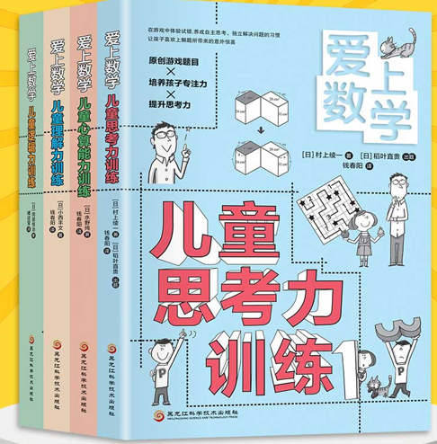 爱上数学全4册6-10岁儿童逻辑思维能力训练思考力理解力心算能力开发孩子的数学潜能提升孩子的思维心算能力技巧的教科书智力开发 - 图0