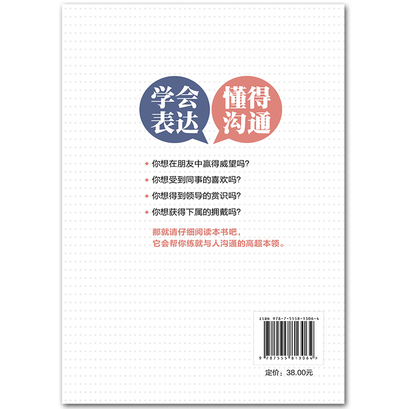 学会表达懂得沟通 别输在不会表达上学会懂得沟通提高情商社交沟通技巧和话术口才高情商聊天术书籍畅销书排行榜口才三绝为人三会 - 图2