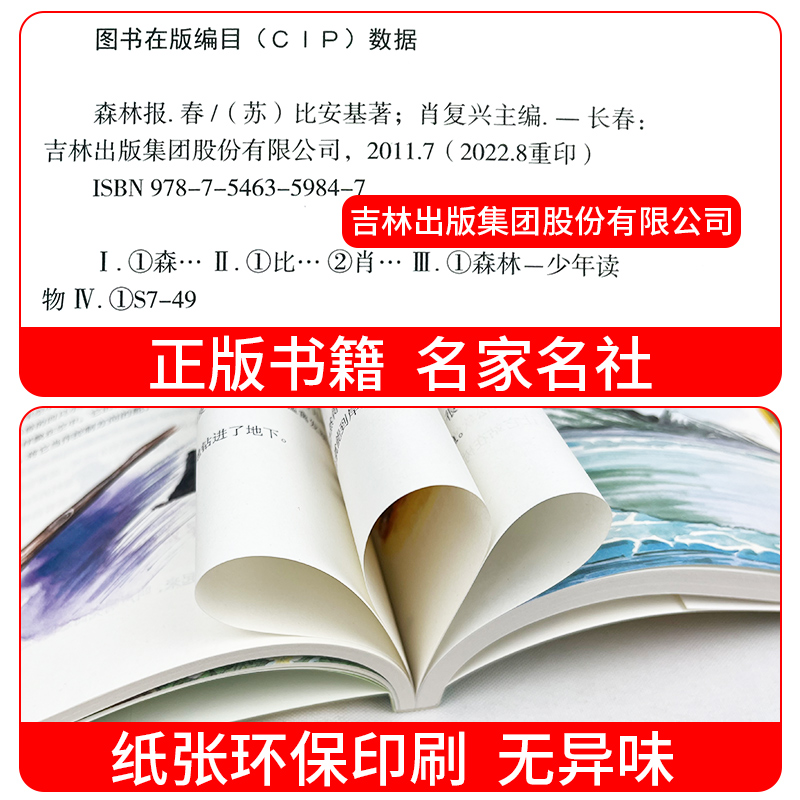 【彩图版】森林报春夏秋冬全四册正版三四五六年级阅读必读课外书四年级上册比安基原著完整无删减故事书课本配套书目沈石溪狼王梦
