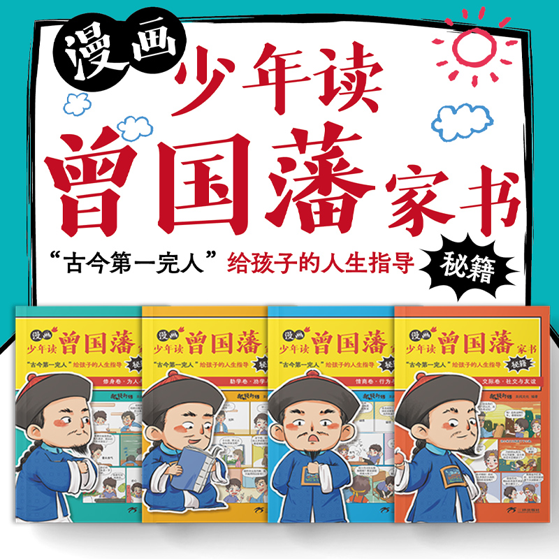 【送家训挂画】漫画版少年读曾国藩家书正版全套4册 孩子都能读的为人处事书籍儿童版适合小学生初中看的阅读课外书曾国藩传全集wl - 图0