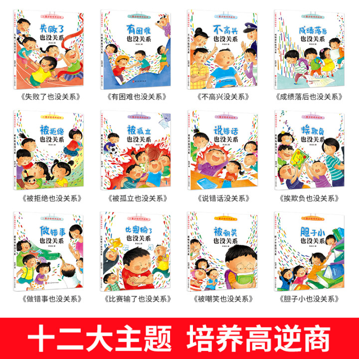 儿童逆商培养绘本12册 培养高逆商孩子书籍系列教育故事书阅读大班读物3-6岁 幼儿宝宝启蒙失败了 被拒绝也没关系 情绪管理全套 与 - 图0