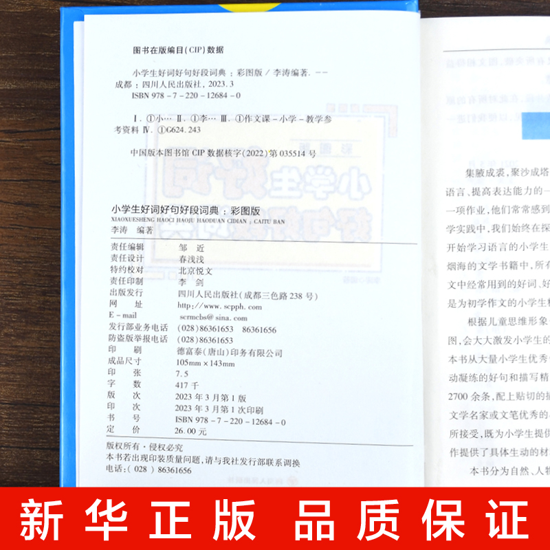 正版小学生好词好句好段词典 彩图版大开本小学生多功能专用辞书工具书字典格言警句作文素材励志名人名句汉语辞典语文积累 - 图3