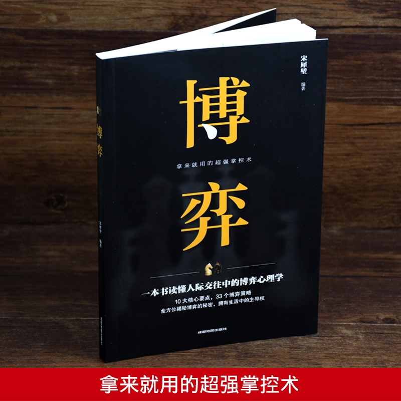 博奕 人际交往技巧书籍 为人处世创业社交技巧职业婚姻规划指导科学决策破解难题青春成功励志书籍 人际交往中的博弈心理学书籍 - 图0