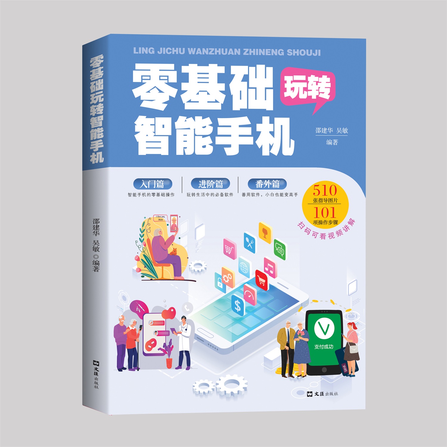 零基础玩转智能手机 正版全彩图解手册父母使用微信教程书籍 为老年人量身定做 教老年人使用苹果手机安卓手机APP应用基础说明书 - 图3