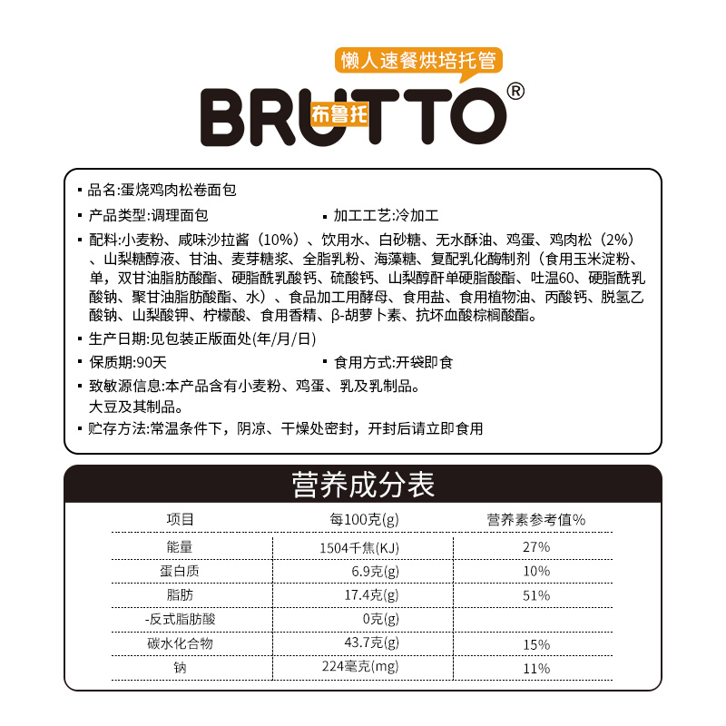 Brutto/布鲁托蛋烧鸡肉松卷肉松面包零食夹心蛋皮吐司早餐整箱 - 图3