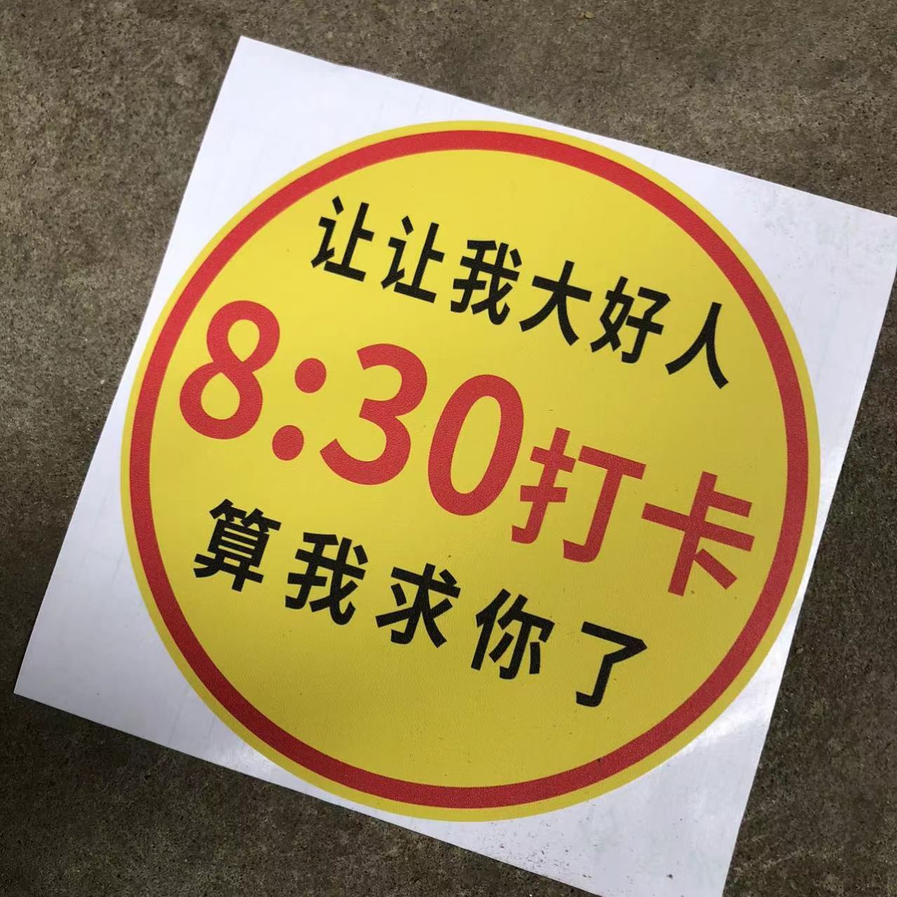 让让我大好人八点半打卡算我求你了车贴搞笑实习车贴磁吸文字贴纸 - 图3