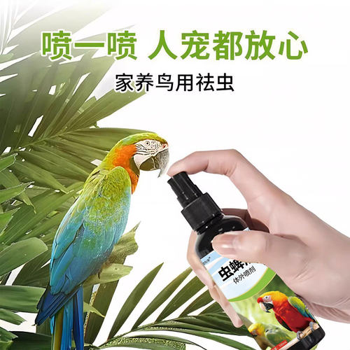 鸟类虫蜱清鹦鹉驱虫喷雾虱子羽螨鸟用体外喷雾去异味宠物驱虫喷剂 - 图2