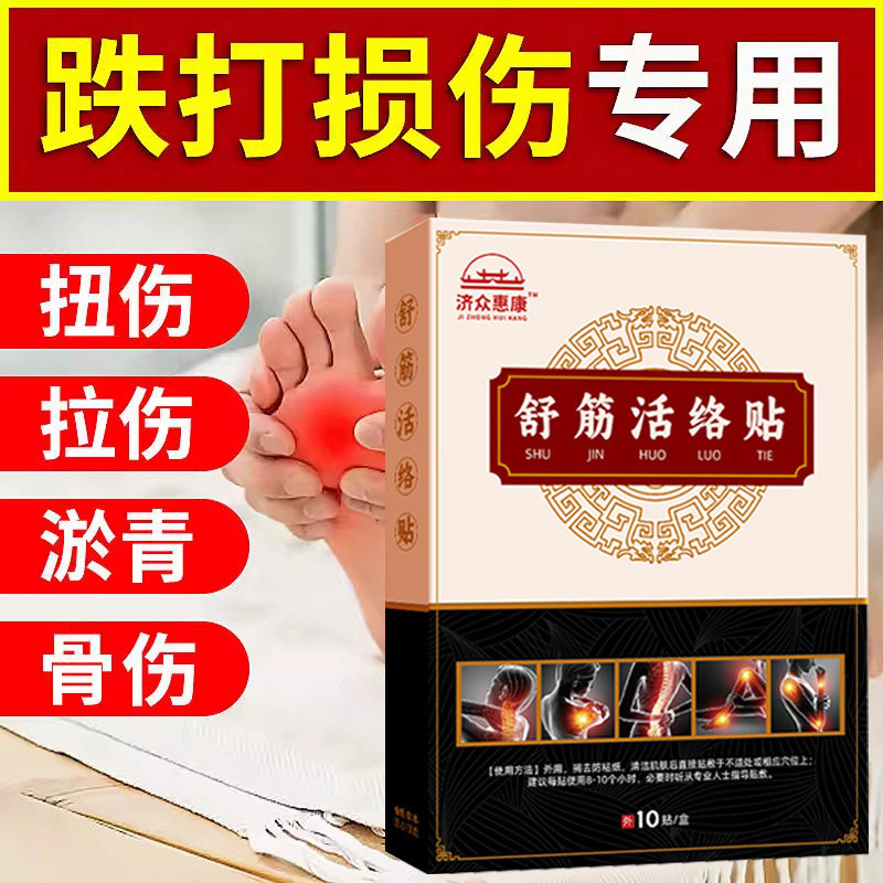 跌打损伤膏贴软组织扭伤骨伤老伤手腕崴脚踝崴伤手臂扭伤韧带拉伤,淘宝优惠券,粉丝福利购,淘宝优惠卷