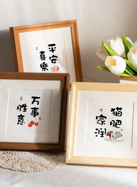 平安喜乐书法挂画相框摆台装饰画