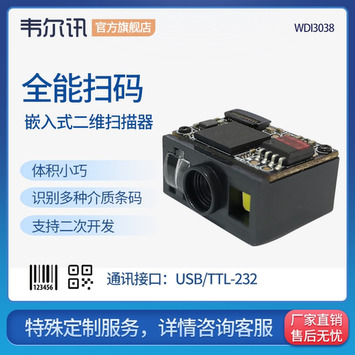 韦尔讯WDI3038二维模组嵌入式扫描模组自助点餐二维码收款扫描 扫码模块固定式扫描头扫描器条码扫描引擎 - 图0