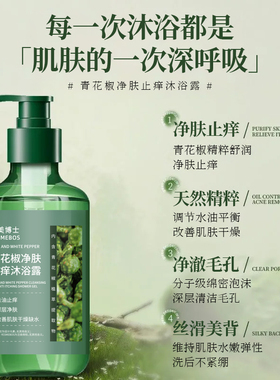 青花椒净肤止痒沐浴露