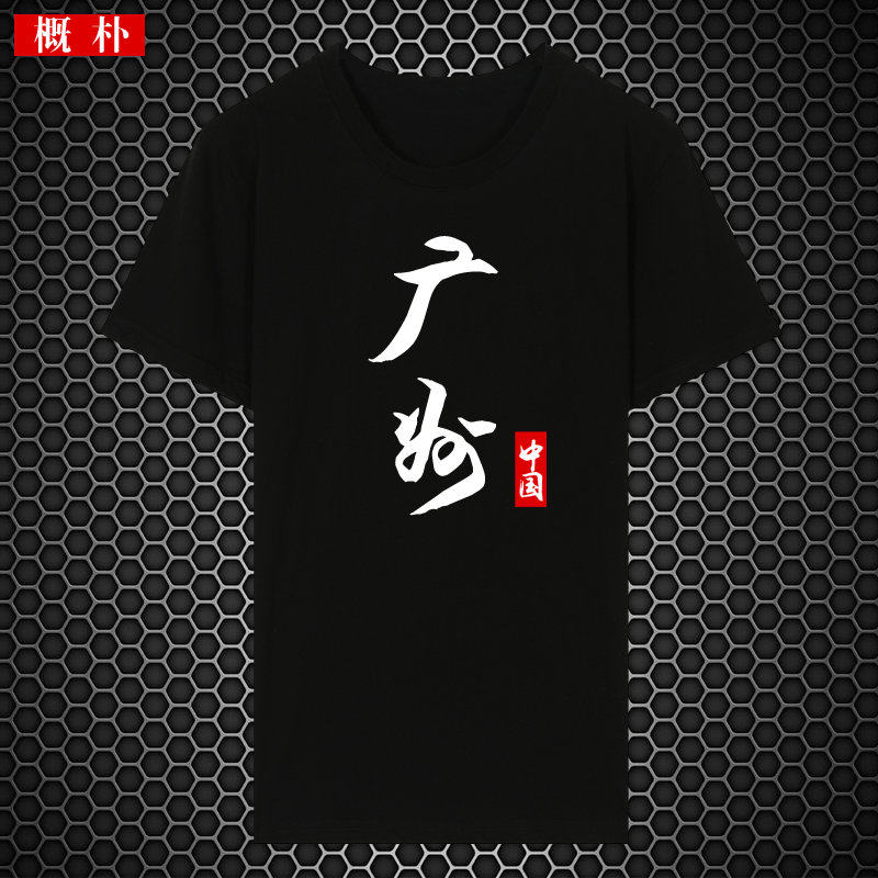 北京广州香港个性简约文字男文化衫 概朴T恤